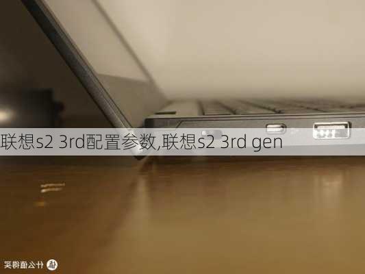 联想s2 3rd配置参数,联想s2 3rd gen