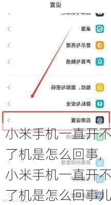 小米手机一直开不了机是怎么回事,小米手机一直开不了机是怎么回事儿