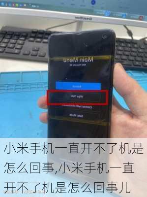 小米手机一直开不了机是怎么回事,小米手机一直开不了机是怎么回事儿