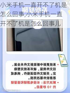 小米手机一直开不了机是怎么回事,小米手机一直开不了机是怎么回事儿