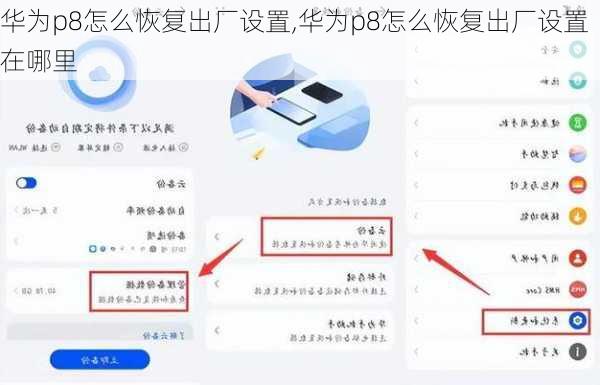 华为p8怎么恢复出厂设置,华为p8怎么恢复出厂设置在哪里