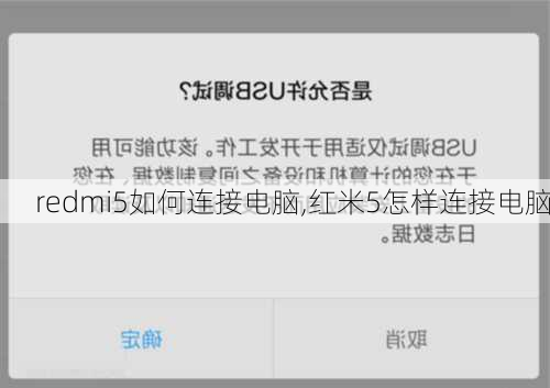 redmi5如何连接电脑,红米5怎样连接电脑
