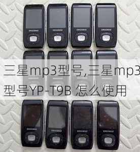 三星mp3型号,三星mp3型号YP-T9B 怎么使用