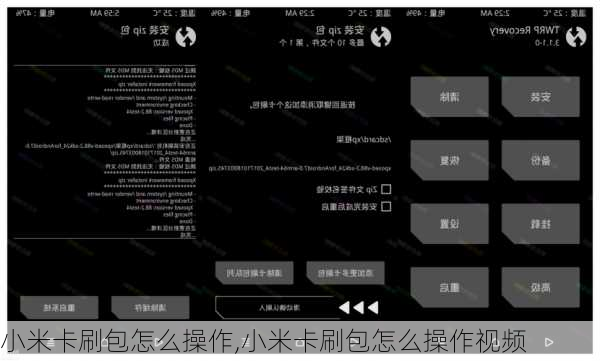 小米卡刷包怎么操作,小米卡刷包怎么操作视频