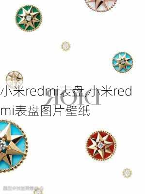 小米redmi表盘,小米redmi表盘图片壁纸