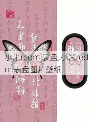 小米redmi表盘,小米redmi表盘图片壁纸