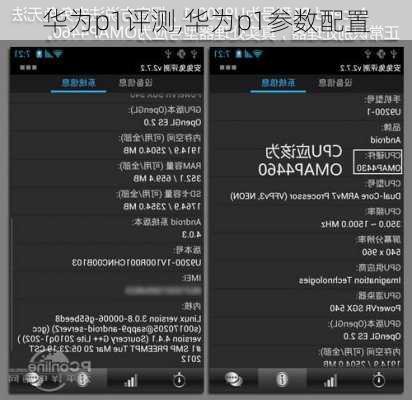 华为p1评测,华为p1参数配置