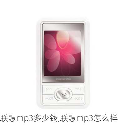 联想mp3多少钱,联想mp3怎么样