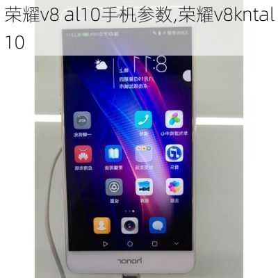 荣耀v8 al10手机参数,荣耀v8kntal10