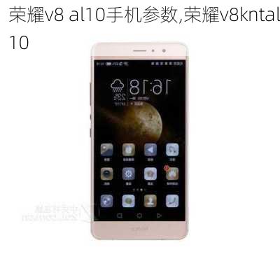 荣耀v8 al10手机参数,荣耀v8kntal10