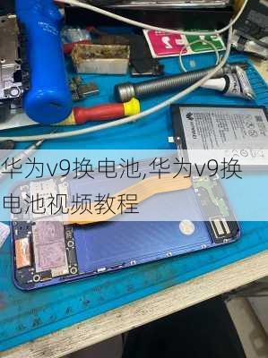 华为v9换电池,华为v9换电池视频教程