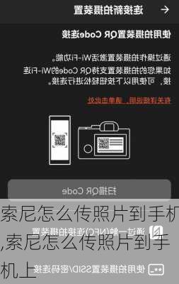 索尼怎么传照片到手机,索尼怎么传照片到手机上