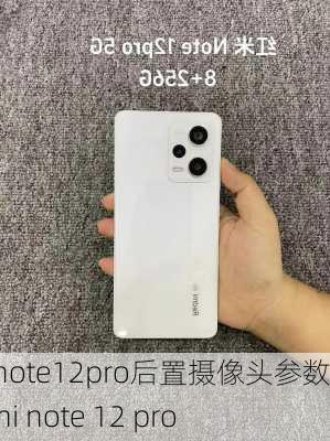 红米note12pro后置摄像头参数,redmi note 12 pro