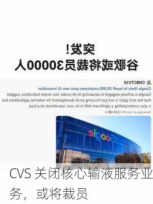 CVS 关闭核心输液服务业务，或将裁员