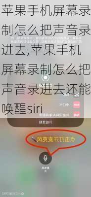 苹果手机屏幕录制怎么把声音录进去,苹果手机屏幕录制怎么把声音录进去还能唤醒siri