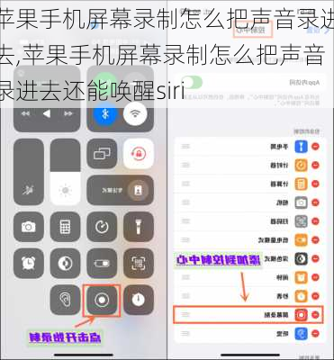 苹果手机屏幕录制怎么把声音录进去,苹果手机屏幕录制怎么把声音录进去还能唤醒siri