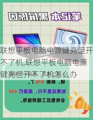 联想平板电脑电源键亮但开不了机,联想平板电脑电源键亮但开不了机怎么办