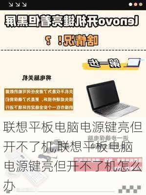 联想平板电脑电源键亮但开不了机,联想平板电脑电源键亮但开不了机怎么办