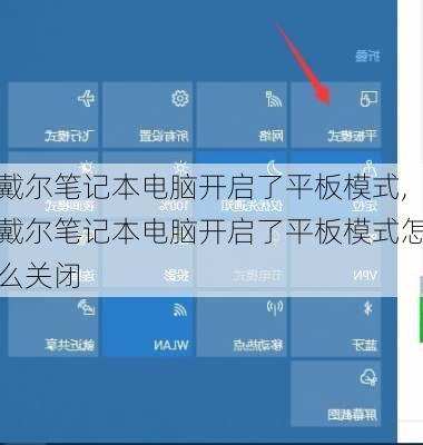 戴尔笔记本电脑开启了平板模式,戴尔笔记本电脑开启了平板模式怎么关闭