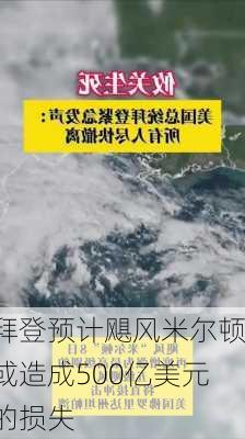 拜登预计飓风米尔顿或造成500亿美元的损失