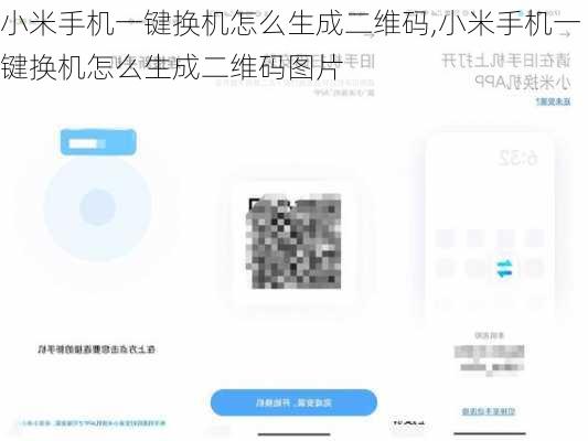 小米手机一键换机怎么生成二维码,小米手机一键换机怎么生成二维码图片