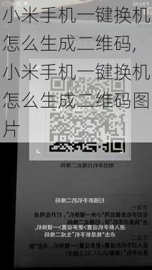 小米手机一键换机怎么生成二维码,小米手机一键换机怎么生成二维码图片