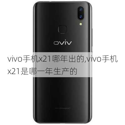 vivo手机x21哪年出的,vivo手机x21是哪一年生产的