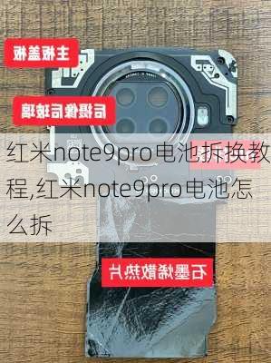 红米note9pro电池拆换教程,红米note9pro电池怎么拆