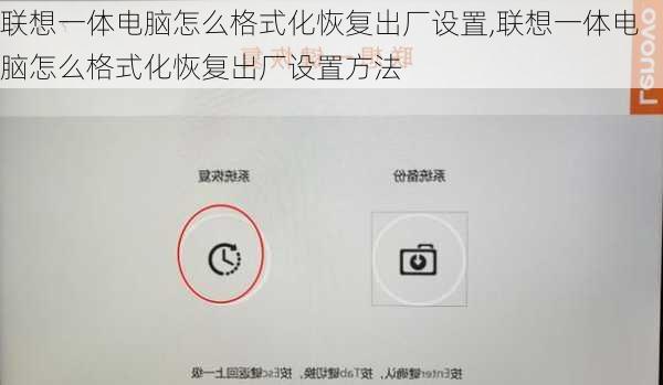 联想一体电脑怎么格式化恢复出厂设置,联想一体电脑怎么格式化恢复出厂设置方法