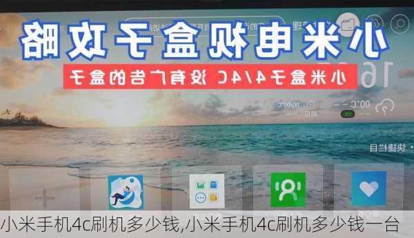 小米手机4c刷机多少钱,小米手机4c刷机多少钱一台