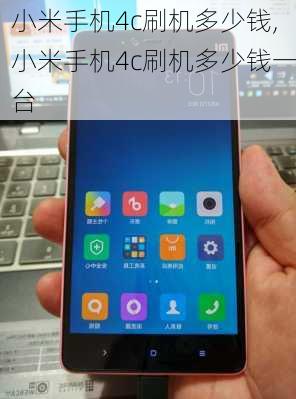 小米手机4c刷机多少钱,小米手机4c刷机多少钱一台