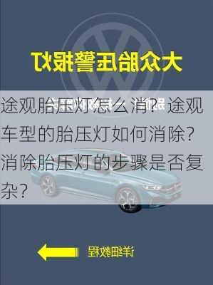 途观胎压灯怎么消？途观车型的胎压灯如何消除？消除胎压灯的步骤是否复杂？