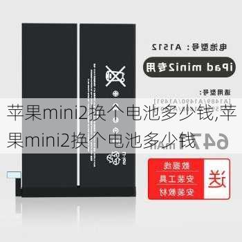 苹果mini2换个电池多少钱,苹果mini2换个电池多少钱