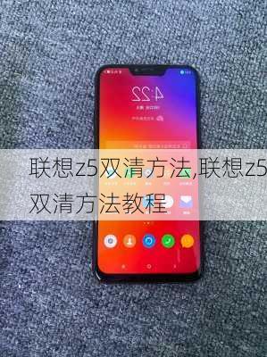 联想z5双清方法,联想z5双清方法教程