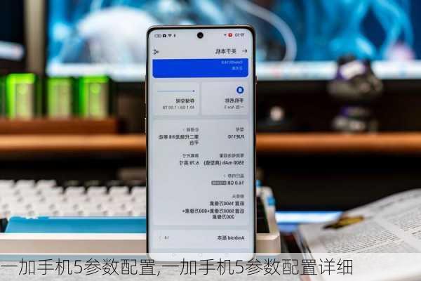 一加手机5参数配置,一加手机5参数配置详细