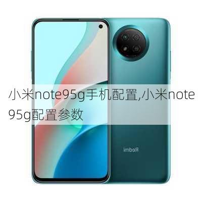 小米note95g手机配置,小米note95g配置参数