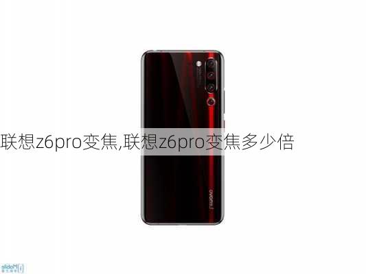 联想z6pro变焦,联想z6pro变焦多少倍