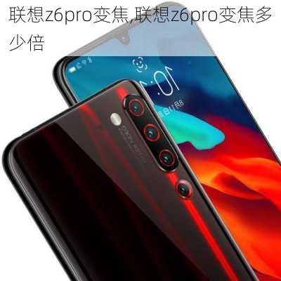 联想z6pro变焦,联想z6pro变焦多少倍