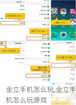 金立手机怎么玩,金立手机怎么玩游戏