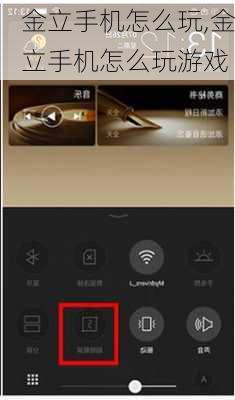 金立手机怎么玩,金立手机怎么玩游戏