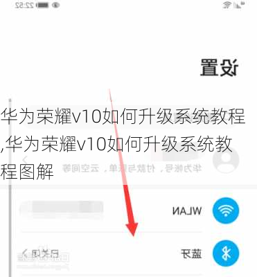 华为荣耀v10如何升级系统教程,华为荣耀v10如何升级系统教程图解