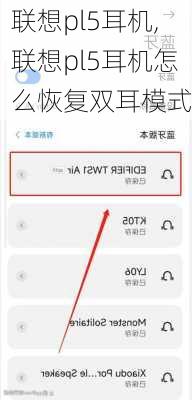 联想pl5耳机,联想pl5耳机怎么恢复双耳模式