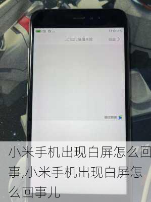 小米手机出现白屏怎么回事,小米手机出现白屏怎么回事儿