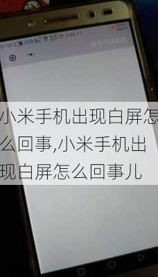 小米手机出现白屏怎么回事,小米手机出现白屏怎么回事儿