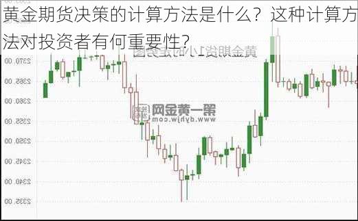 黄金期货决策的计算方法是什么？这种计算方法对投资者有何重要性？