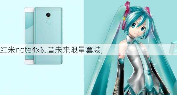 红米note4x初音未来限量套装,