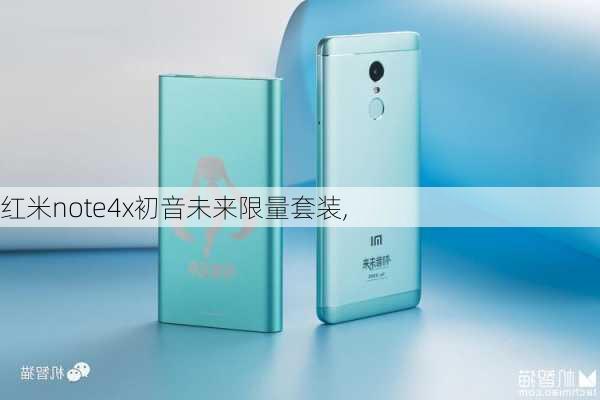 红米note4x初音未来限量套装,