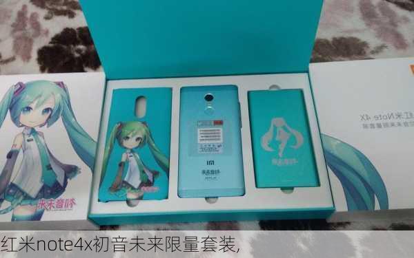 红米note4x初音未来限量套装,