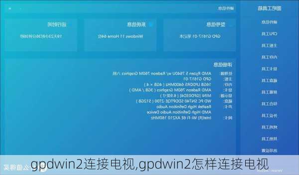 gpdwin2连接电视,gpdwin2怎样连接电视