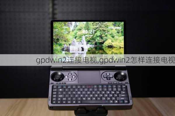 gpdwin2连接电视,gpdwin2怎样连接电视